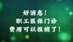 好消息！職工醫(yī)保門診費(fèi)用可以報(bào)銷了！